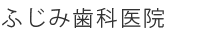 ふじみ歯科医院