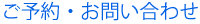 ご予約・お問い合わせ