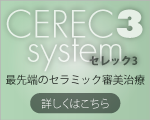 cerec3 バナー