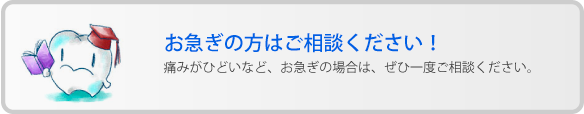 お急ぎの方はご相談ください