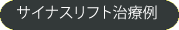 サイナスリフト治療例