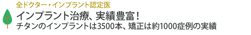 チタンのインプラントは3500本、矯正は約1000症例の実績
