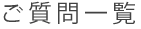 ご質問一覧