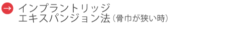 インプラント　リッジエキスパンジョン法(骨巾が狭い時)