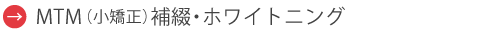 MTM(小矯正)　補綴・ホワイトニング
